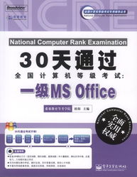 30天速成指南 2011版全國計算機等級考試一級MS Office備考攻略